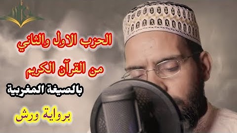 سورة البقرة الجزء الاول الحزب 1 و 2 من القرآن الكريم بصوت القارئ محمد العلوي