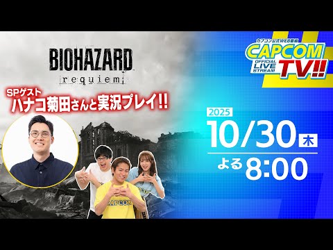 ゲストにハナコ菊田さん登場 カプコンTV 10 30 木 よる8時 バイオハザード レクイエム モンスターハンターワイルズ