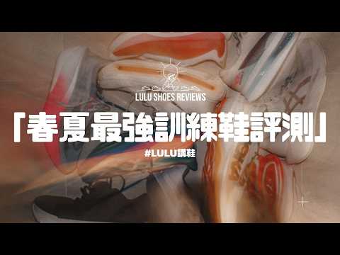 #LULU講鞋 ｜無碳板跑鞋真實評測與排名｜第一名大家一定估唔到
