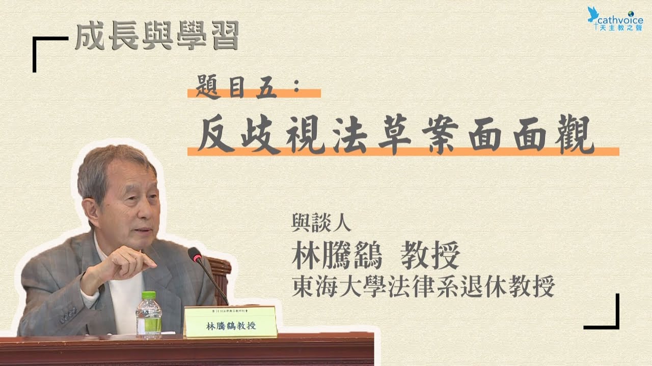 第14回法律與宗教研討會~~宗教之「道德價值觀」與社會之「世俗價值觀」之融合問題：反歧視法草案面面觀   (6)