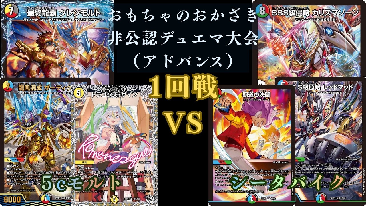 8月1日非公認デュエマ大会 5cモルトVSシータバイク - YouTube