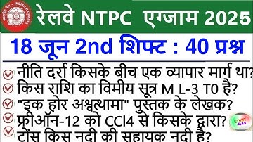 RRB NTPC Review 2nd Shift 18 June 2025 | RRB  NTPC Exam Analysis today | RRB NTPC Exam Analysis 2025