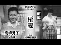 稲妻（前編）【昭和27年｜1952年】〔出演俳優 男優：植村謙二郎 女優：高峰秀子 監督：成瀬巳喜男〕《なつかしい名作映画・感想・リアクション動画》