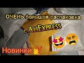 ОЧЕНЬ большая распаковка посылок с Алиэкспресс📦 Всё для маникюра 💅 ЧАСТЬ 29