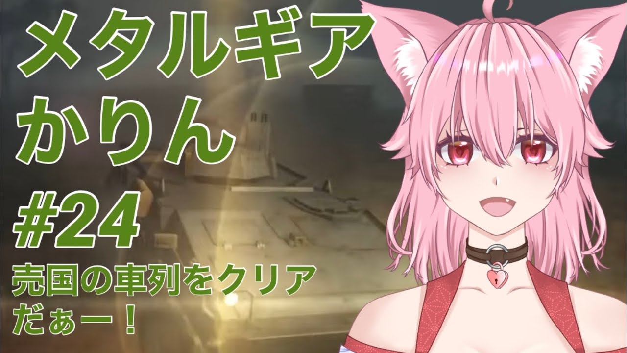 メタルギアかりん#24