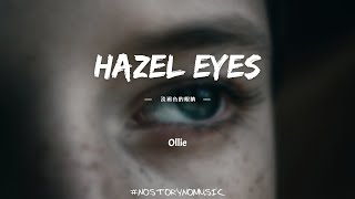 Ollie - hazel eyes 淡褐色的眼睛 ｜我懇求你那雙淡褐色的眼睛，讓淚水乾涸不在流淚。因為我們擁有的是很珍貴的情感。｜ 中英動態歌詞 Lyrics