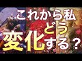 【私の人生はこれからどうなる？】全く想定外の展開が訪れる方も🫢🚀 個人鑑定級［ルノルマン/タロット/オラクルカード］