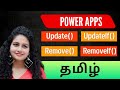 தமிழ் | Power Apps | Update, UpdateIf, Remove & RemoveIf | Data Manipulation Functions | Tamil