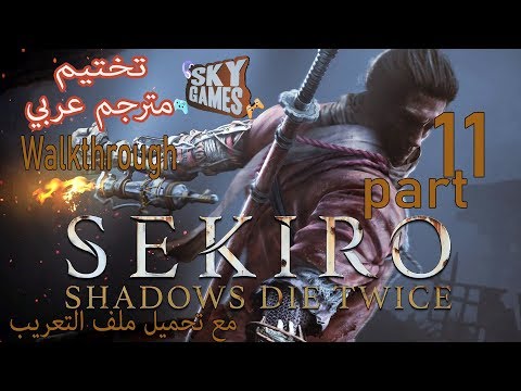 تختيم لعبة سيكيرو 11 مترجم عربي مع تحميل ملف التعريب     