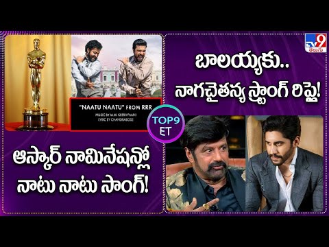 TOP 9 ET News : ఆస్కార్ నామినేషన్లో నాటు నాటు సాంగ్ ! |బాలయ్యకు..నాగచైతన్య స్ట్రాంగ్ రిప్లై - TV9