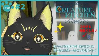 【#creaturekitchen🐻#2】不思議ないきものにごはんをあげて仲良くなりたい😻