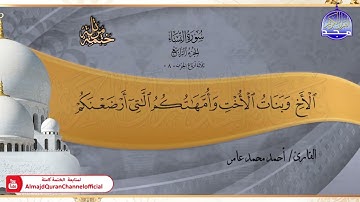 جديد ✅ ختمة مرتلة كاملة 📿 سورة * النساء * 📿 الشيخ / أحمد محمد عامر
