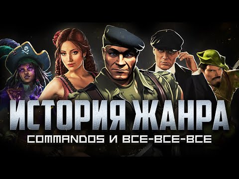 Всё о клонах Commandos