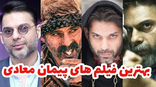 ❌بهترین فیلم های پیمان معادی ستارهی سینمای ایران 🎬🎬❌@master2201movie