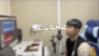 Cover by 정동원. 마음을 드려요 [아이유(IU)]