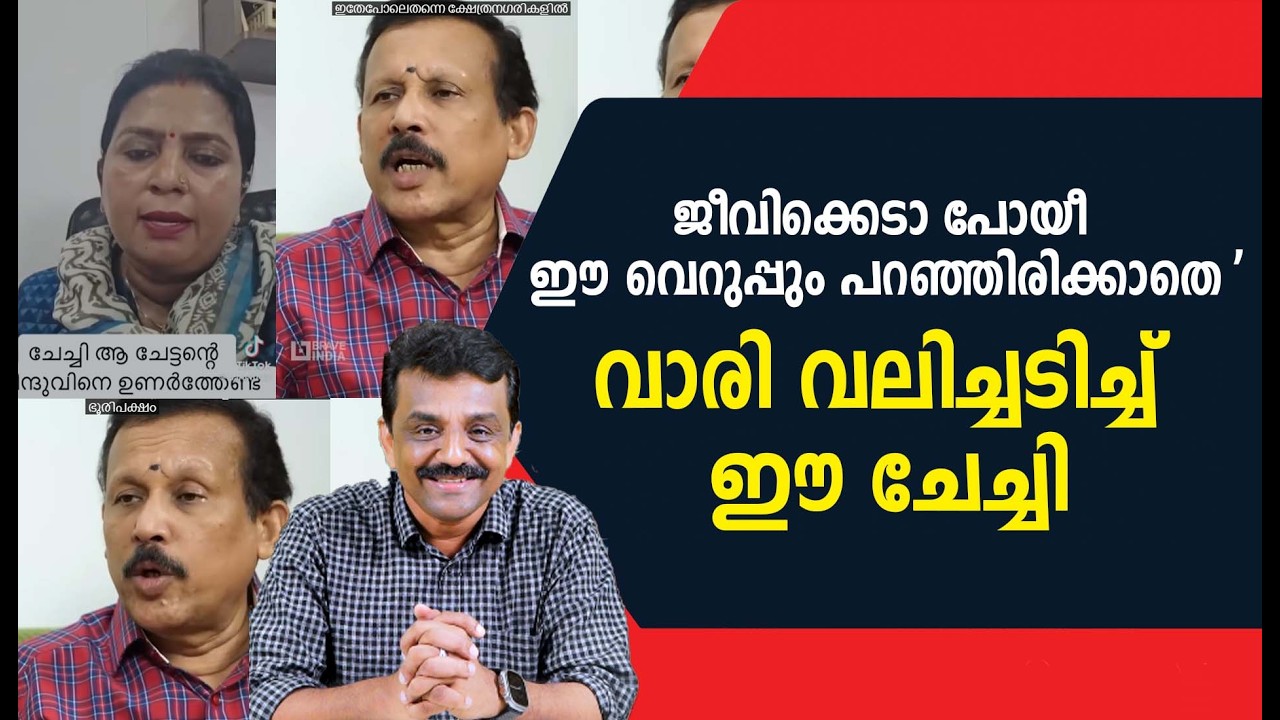 ജീവിക്കെടാ പോയീ ഈ വെറുപ്പും പറഞ്ഞിരിക്കാതെ 'വാരി വലിച്ചടിച്ച് ഈ ചേച്ചി