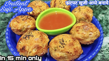rava appe recipe | गोल गोल फुले फुले रवा ( सूजी ) के आप्पे | instant suji appe | sooji appam recipe