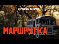 Страшные истории на ночь.Маршрутка. Мистика. Страшилки.