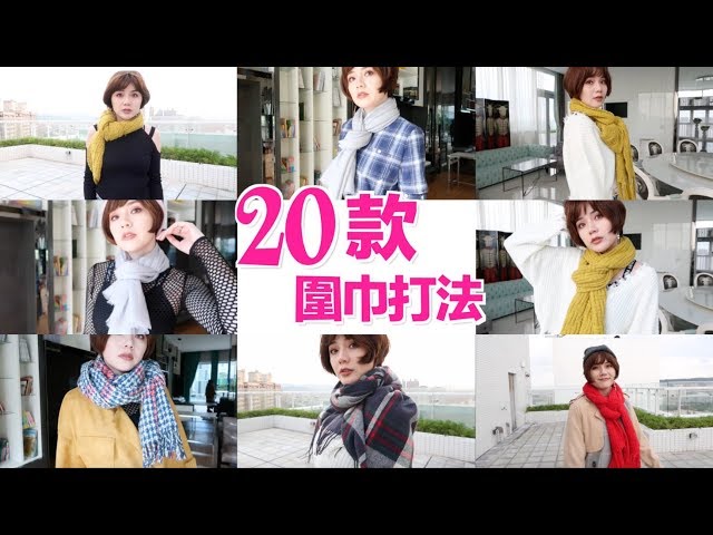 20款圍巾打法教學（名字很可愛唷） | 20 Ways To Wear A Scarf  | 沛莉 Peri