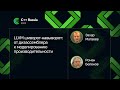 Захар Матвеев, Роман Беленов — LLVM: от дизассемблера к моделированию производительности