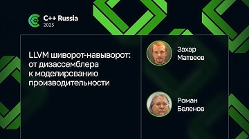 Захар Матвеев, Роман Беленов — LLVM: от дизассемблера к моделированию производительности