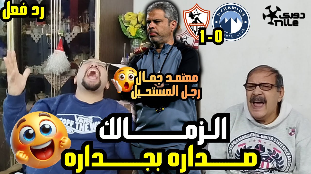 رد فعل زملكاويه 🏹جنوني😱الزمالك 1-0 بيراميدز 💪 بذكاء ناصر 🫡 يرفض المنطق ليصنع المستحيل ويتصدر الدوري🤩