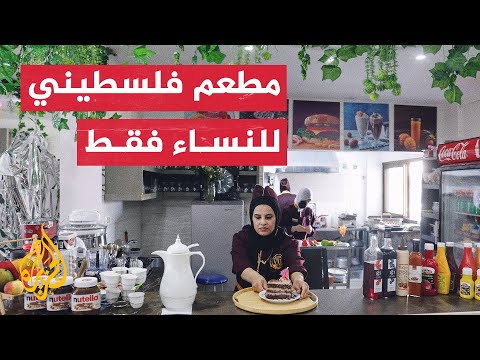 لأول مرة.. سيدات يُدرن مطعما للنساء فقط في قطاع غزة