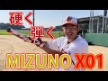 【迷場面多発】バットレビュー第二弾 MIZUNO X01編【硬い弾き】