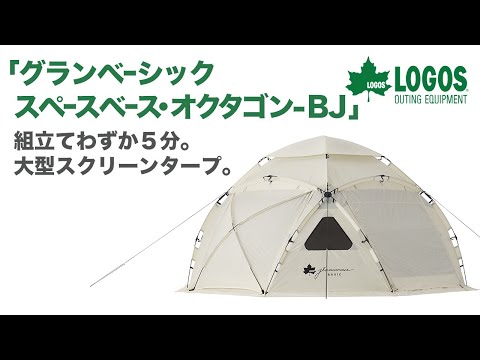 LOGOS「グランベーシック スペースベース・オクタゴン BJ