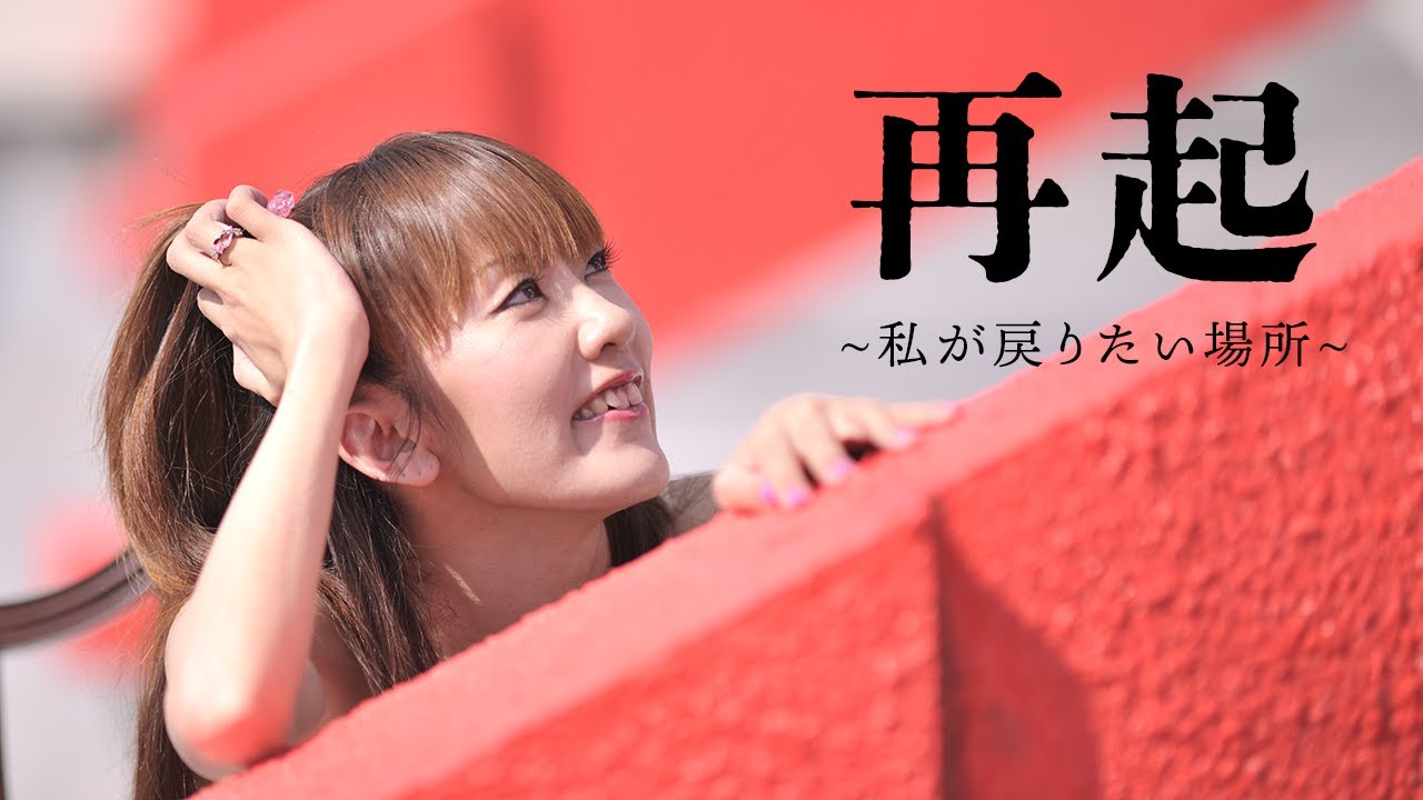 『再起~私が戻りたい場所~』予告編