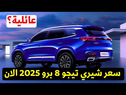 سعر شيري تيجو 8 برو العائلية منافس شيفروليه كابتيفا 2025 بعد التخفيض الاخير