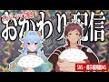 【メンバーシップ限定】おかわり！！【雑談】