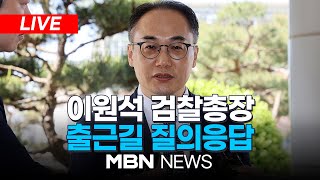 🔴[LIVE] '김건희 여사 가방 의혹' 관련 이원석 검찰총장 출근길 질의응답 24.05.10 | MBN NEWS