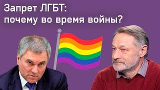 Почему Госдума обсуждает запрет ЛГБТ во время войны? | Комментарий Дмитрия Орешкина