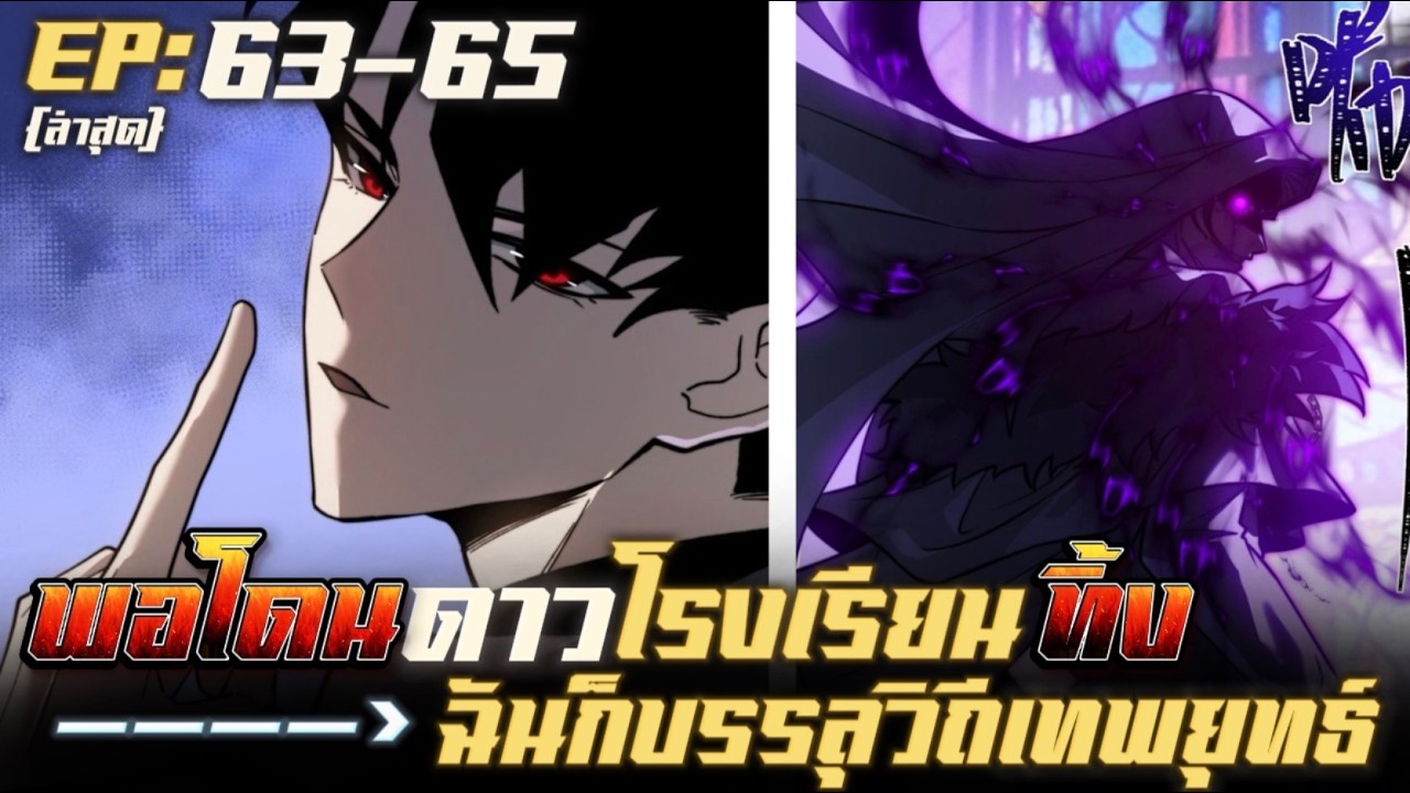 มังงะจีน ดาวโรงเรียนทิ้งผมก็เลยบรรลุวิถีมหาเทพยุทธ์ในตำนาน ตอนที่63-65 #มังงะพระเอกเทพ #มังงะจีน