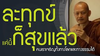 ผู้ได้สดับในธรรม เป็นเหตุให้บรรลุธรรมได้ | อริยสัจ 4 สัจจะความจริงของโลก