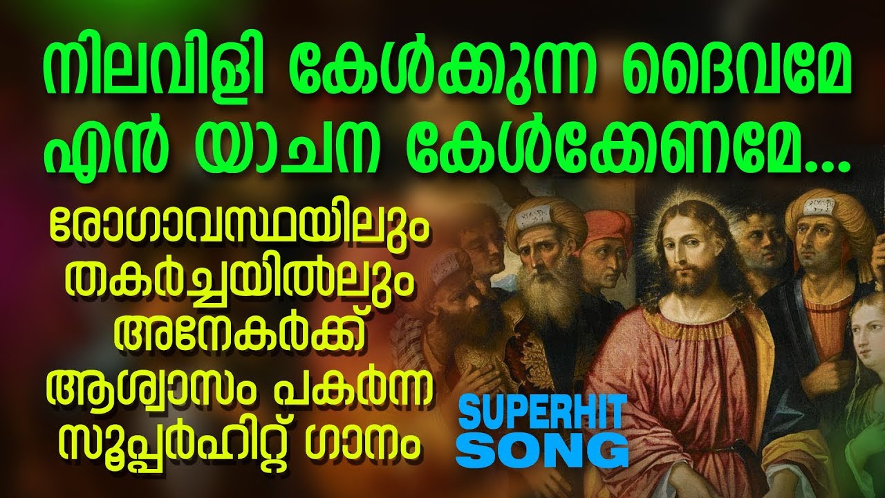 Nilavili Kelkkunna  Abhishekagni  Superhit Devotional Song