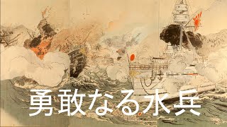 The Brave Sailor/Yūkan naru suihei(勇敢なる水兵)[+English