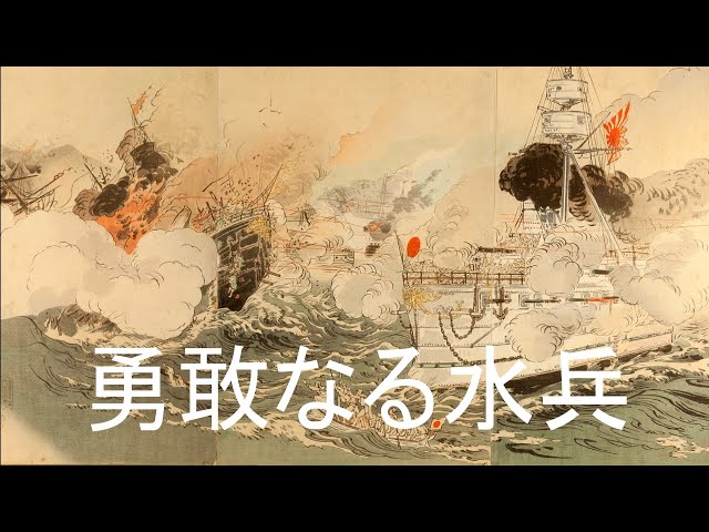 The Brave Sailor/Yūkan naru suihei(勇敢なる水兵)[+English