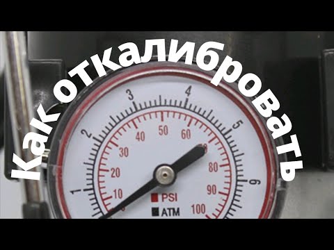 Как откалибровать манометр