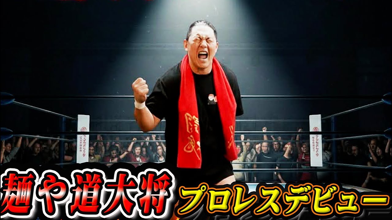Finally, Menya Do Taisho makes his wrestling debut - YouTube