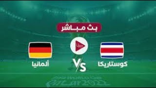 بث مباشر مباراة ألمانيا - كوستاريكا   كأس العالم قطر 2022