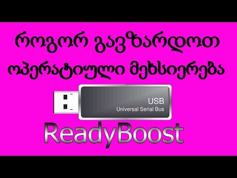 როგორ გავზარდოთ ოპერატიული მეხსიერება (ReadyBoost)