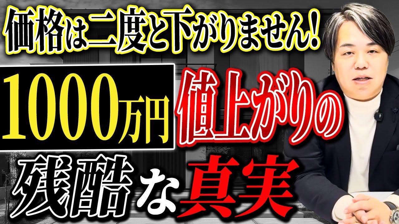 2026年版】家の価格は二度と下がりません! 1000万円値上がりした残酷な