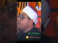الشيخ الشحات محمد انور عليه رحمة الله يتجلى ويبدع في مقطع اسطوري من سورة ال عمران