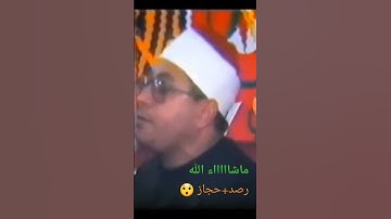 الشيخ الشحات محمد انور عليه رحمة الله يتجلى ويبدع في مقطع اسطوري من سورة ال عمران
