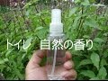 トイレ自然の香りになる！  芳香剤の強い香り息苦しくて