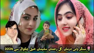 پشتو گانا سنگر ولی درمان گل رحمان سلیمان خیل2024💗🌹  2024👉🌹ضلع چکوال ♥Salman Khan  Rahman 💖