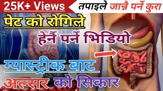 Gastric Nepali Health Tips ग्यास्ट्रिक को बारेमा तपाईले जान्नै पर्ने । ग्यास बाट अल्सर कसरी