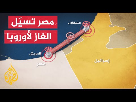 تعرف على الطرق المقترحة لإيصال الغاز من إسرائيل إلى أوروبا